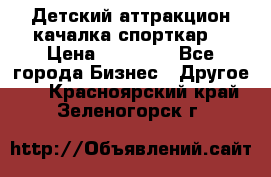 Детский аттракцион качалка спорткар  › Цена ­ 36 900 - Все города Бизнес » Другое   . Красноярский край,Зеленогорск г.